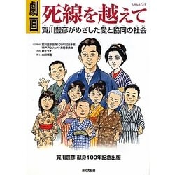 劇画 死線を越えて―賀川豊彦がめざした愛と協同の社会 [単行本]