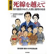 劇画 死線を越えて―賀川豊彦がめざした愛と協同の社会 [単行本]