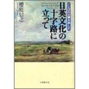 日英文化の十字路に立って―ことばの交響を楽しむ [単行本]