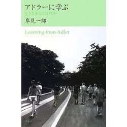 アドラーに学ぶ―生きる勇気とは何か [単行本]
