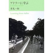 アドラーに学ぶ―生きる勇気とは何か [単行本]