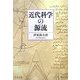 近代科学の源流(中公文庫) [文庫]