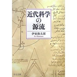 近代科学の源流(中公文庫) [文庫]