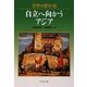 世界の歴史〈27〉自立へ向かうアジア(中公文庫) [文庫]