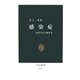 感染症―広がり方と防ぎ方(中公新書) [新書]