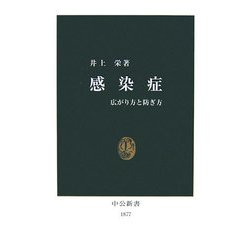 感染症―広がり方と防ぎ方(中公新書) [新書]