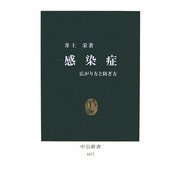 感染症―広がり方と防ぎ方(中公新書) [新書]