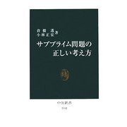サブプライム問題の正しい考え方(中公新書) [新書]