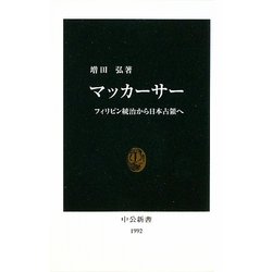 マッカーサー―フィリピン統治から日本占領へ(中公新書) [新書]