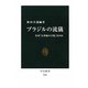 ブラジルの流儀―なぜ「21世紀の主役」なのか(中公新書) [新書]