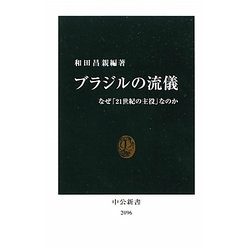 ブラジルの流儀―なぜ「21世紀の主役」なのか(中公新書) [新書]