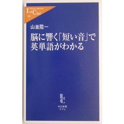 脳に響く「短い音」で英単語がわかる(中公新書ラクレ) [新書]