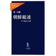朝鮮総連―その虚像と実像(中公新書ラクレ) [新書]