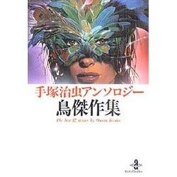 【中古】 鳥傑作集 手塚治虫アンソロジー/秋田書店/手塚治虫 手塚治虫アンソロジー 全7冊 「猫傑作集1」「猫傑作集2」「犬