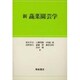 新 蔬菜園芸学 [単行本]