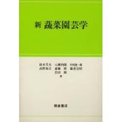 新 蔬菜園芸学 [単行本]