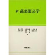新 蔬菜園芸学 [単行本]