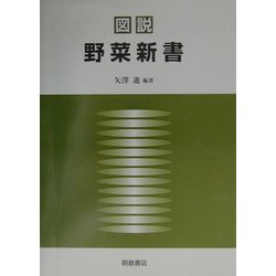 図説 野菜新書 [単行本]