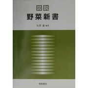 図説 野菜新書 [単行本]