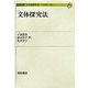 文体探究法(シリーズ日本語探究法〈6〉) [全集叢書]