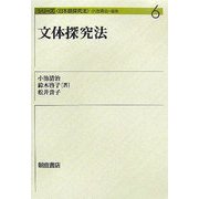 文体探究法(シリーズ日本語探究法〈6〉) [全集叢書]