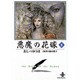 悪魔の花嫁 8（秋田文庫 16-8） [文庫]