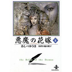 悪魔の花嫁 8（秋田文庫 16-8） [文庫]