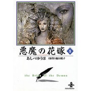 悪魔の花嫁 8（秋田文庫 16-8） [文庫]