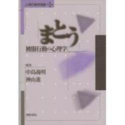 まとう―被服行動の心理学(人間行動学講座〈1〉) [全集叢書]