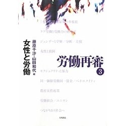 労働再審〈3〉女性と労働 [全集叢書]