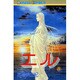 エル 8（ボニータコミックス） [コミック]
