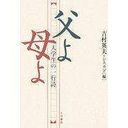大学生の一行詩 父よ母よ [単行本]