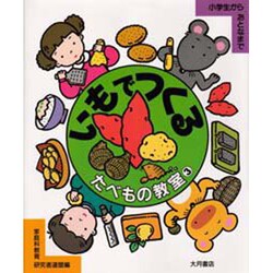 いもでつくる(たべもの教室〈3〉) [全集叢書]
