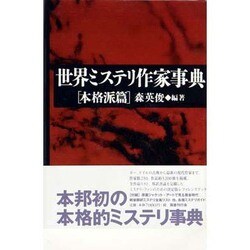 ヨドバシ.com - 世界ミステリ作家事典 本格派篇 [事典辞典] 通販【全品