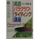 英語パラグラフ・ライティング講座 [単行本]