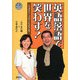 英語落語で世界を笑わす!―シッダウン・コメディにようこそ [単行本]