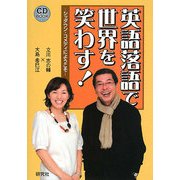 英語落語で世界を笑わす!―シッダウン・コメディにようこそ [単行本]