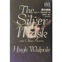 銀の仮面(ミステリーの本棚) [全集叢書]