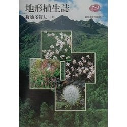 地形植生誌(Natural History) [単行本]