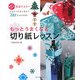 もっとうまくなる切り紙レッスン―簡単にできる完全マスター [単行本]