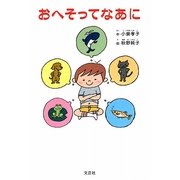 おへそってなあに [単行本]