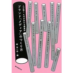 ブランド「メディア」のつくり方―人が動く ものが売れる編集術 [単行本]