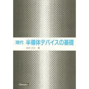 現代 半導体デバイスの基礎 [単行本]