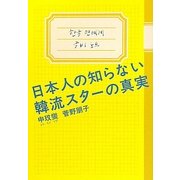 日本人の知らない韓流スターの真実 [単行本]