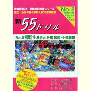 国立・私立有名小学校入試対策問題集新55ドリル No.8 [単行本]