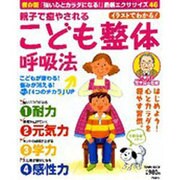 親子で癒されるこども整体呼吸法 保存版－強い心とカラダになる!（Town Mook） [ムックその他]