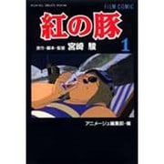 紅の豚 1（アニメージュコミックススペシャル フィルムコミック） [コミック]