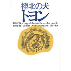 極北の犬トヨン [単行本]