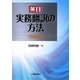 英日 実務翻訳の方法 改訂版 [単行本]