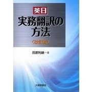 英日 実務翻訳の方法 改訂版 [単行本]